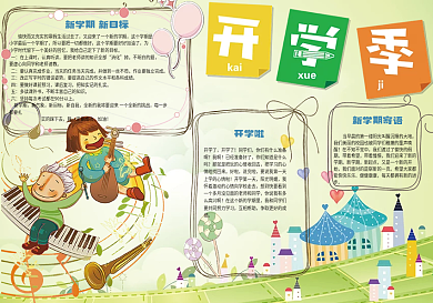 绿色清新卡通新学期开学电子小报模板