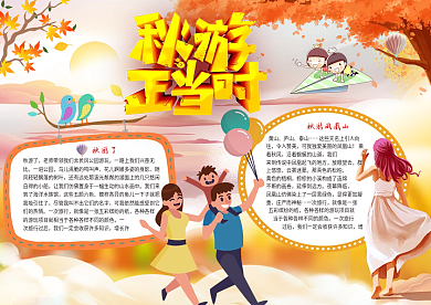 秋游正当时旅游小报秋天小报