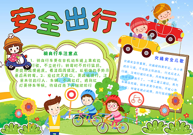 安全出行手抄报