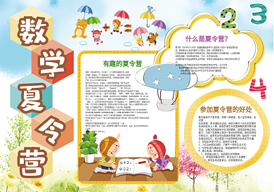 数学夏令营暑假生活快乐暑假小报