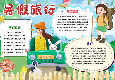 卡通开车暑假旅游手抄报小报