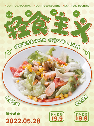 小清新轻食促销海报