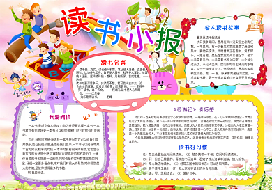 简单读书小报成语故事完整word模板电子小报手抄报