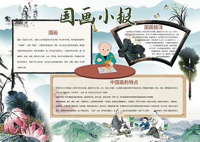 美术国画小报绘画读书水墨小报模板