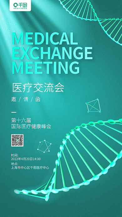 医疗交流峰会邀请函青色手机海报