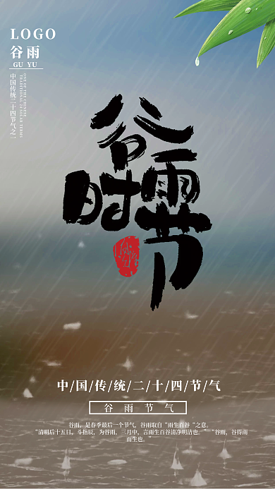 中国传统二十四节气谷雨海报