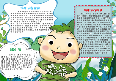 可爱卡通端午节手抄报小报
