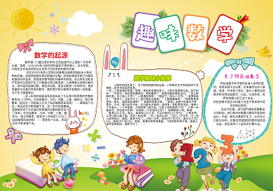 卡通趣味数学小报模板