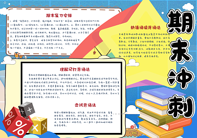 可爱校园学生期末冲刺复习手抄报小报电子模板