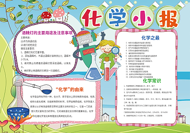 化学小报学科知识小报模板
