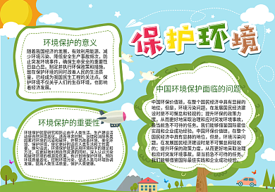 保护环境活力校园公益手抄报