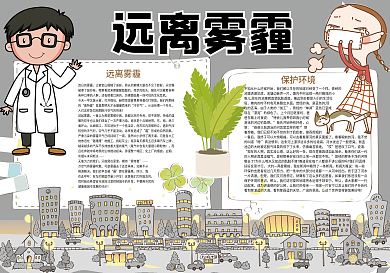 灰色卡通远离雾霾保护环境小报