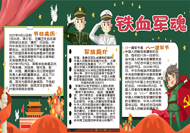 铁血军魂黑板报