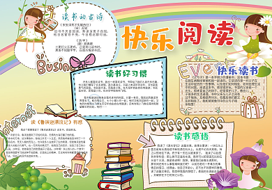 快乐阅读校园手抄报