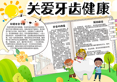 绿色清新可爱关爱牙齿健康小报手抄报模板