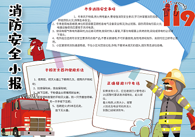 卡通可爱消防安全电子小报手抄报模板
