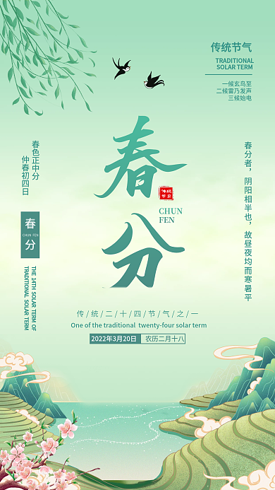 春分节气新媒体朋友圈宣传海报