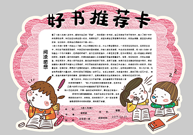 手绘可爱风校园好书推荐卡读书卡通用电子模板
