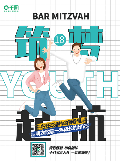 筑梦起航成人礼公益海报