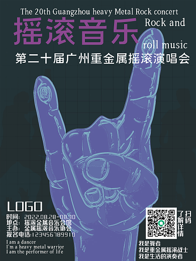 简约摇滚音乐海报