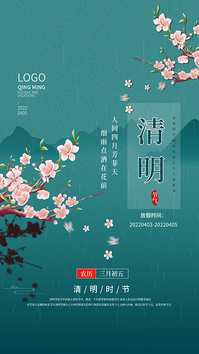 简约创意樱花山水清明节海报放假通知海报
