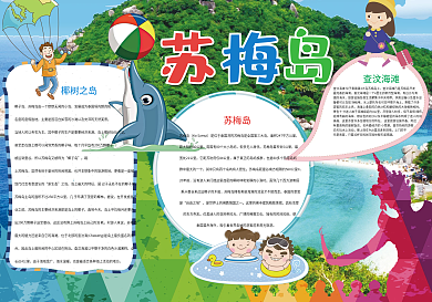 苏梅岛小报旅游小报泰国旅游小报模板