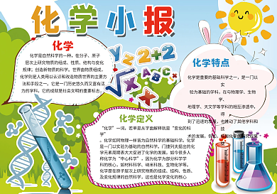 彩色卡通小报科学小报化学小报