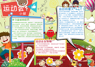 2017活泼卡通中小学生运动会小报