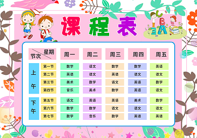 精美卡通课程表模板中小学生课程表设计