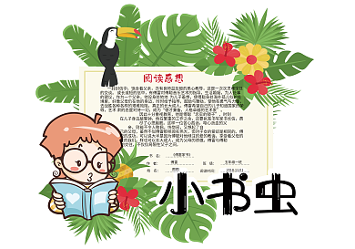 清新可爱学生通用读书卡好书推荐卡电子模板