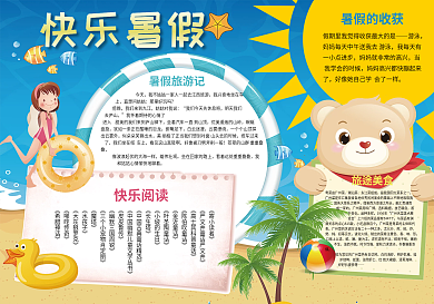 快乐暑假生活暑假旅游暑假阅读小报