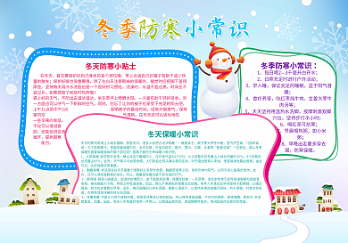 冬季防寒小常识校园手抄报