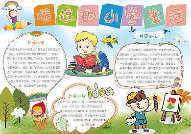 难忘的小学生活电子小报模板