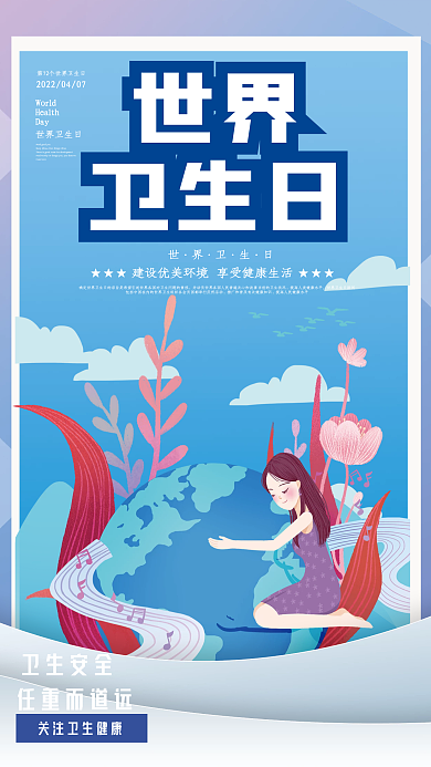 小清新保护环境卫生世界卫生日宣传海报
