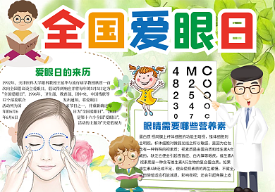 绿色全国爱眼日小报电子小报模板爱护眼睛