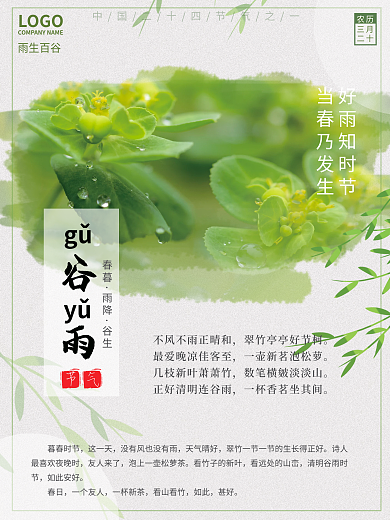 二十四节气谷雨海报