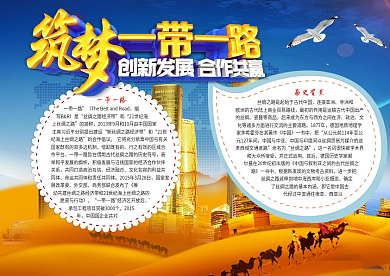 筑梦一带一路小报一带一路手抄报