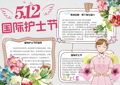 可爱清新国际护士节学生电子小报手抄报模板