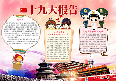 十九大小报党建手抄报电子小报word