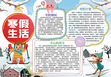 卡通寒假生活旅游读书小报