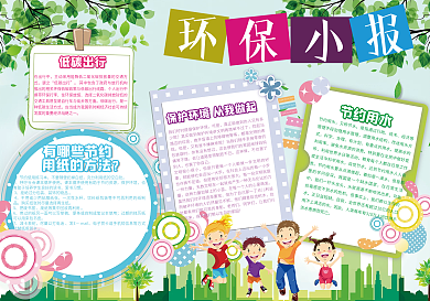 低碳环保小报
