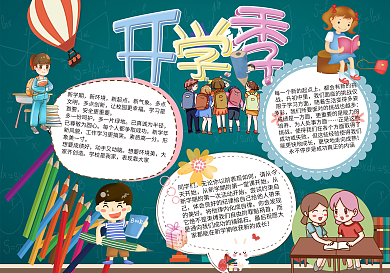 水彩卡通开学季手抄报PSD