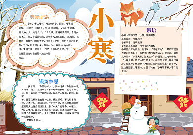 小寒节气传统习俗文化小报