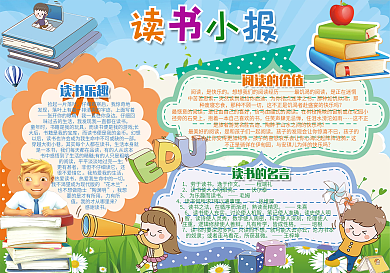 卡通读书小报模板