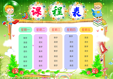 精品卡通课程表设计中小学生课程表