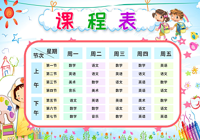 精品中小学课程表可打印可印刷可编辑模板
