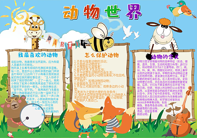 动物世界小报模板