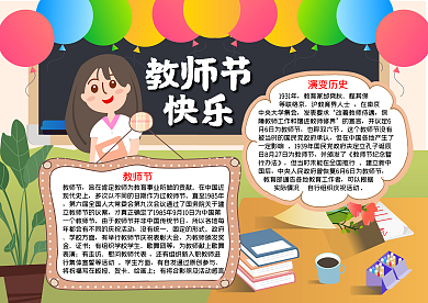 教师节小报word小报