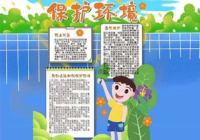 保护环境手抄报