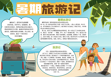夏季旅游季暑期旅游小报